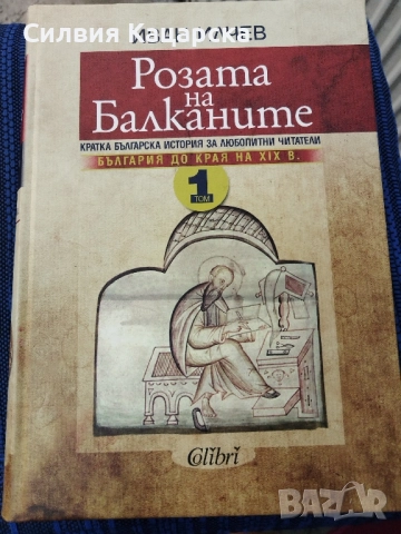 Розата на Балканите