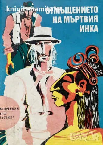 Отмъщението на мъртвия инка - Петър Бобев, снимка 1