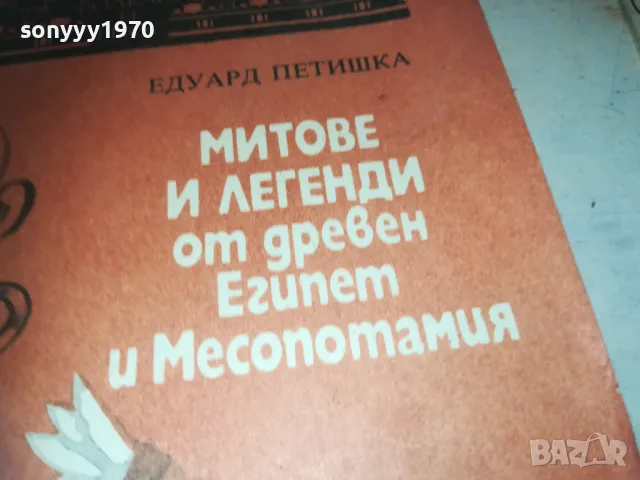 МИТОВЕ И ЛЕГЕНДИ ОТ ЕГИПЕТ 0810241648, снимка 2 - Други - 47510680