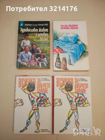 Път към здравето. Методи за лечебно и профилактично психо-физическо самовъздействие - Ю. А. Мерзля, снимка 2 - Специализирана литература - 50496278