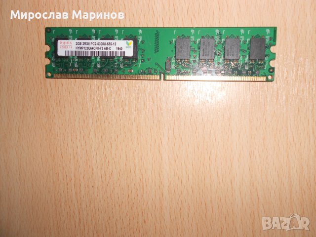 194.Ram DDR2 667 MHz PC2-5300,2GB,hynix.НОВ, снимка 1