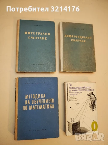 Методика на обучението по математика. За горния курс на средните училища - Петко Иванов т.к.