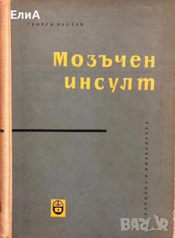Мозъчен Инсулт - Георги Настев