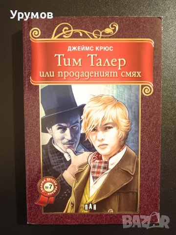 Тим Талер, или продаденият смях - Джеймс Крюс