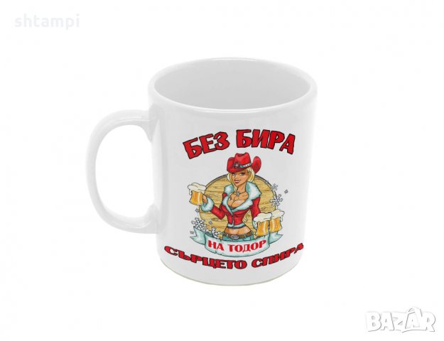 Чаша БЕЗ БИРА на Тодор СЪРЦЕТО СПИРА ЗИМА, Имен Ден, Празник,, снимка 6 - Чаши - 36031061