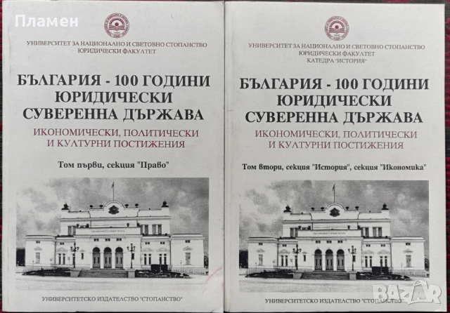България - 100 години юридически суверенна държава. Том 1-2, снимка 1 - Специализирана литература - 36509845