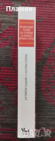 Правилният начин на готвене за вашата кръвна група Питър д'Адамо, Катрин Уитни, снимка 2 - Други - 47280154