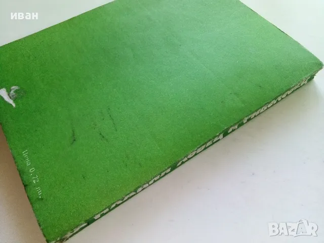 За младия Ловец и Риболовец - Б.Арнаудов,Г.Оцетов - 1975г., снимка 9 - Енциклопедии, справочници - 50241316