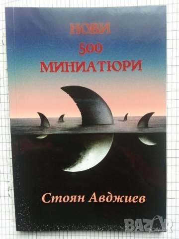 Нови 500 миниатюри - Стоян Авджиев 