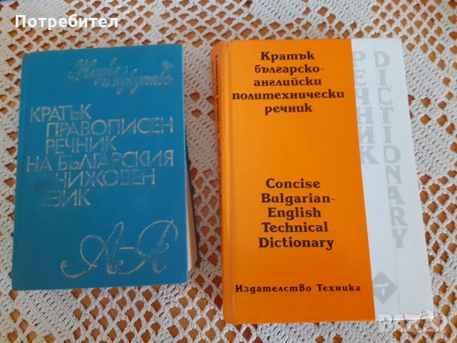 Два броя речници, снимка 1 - Чуждоезиково обучение, речници - 35822029