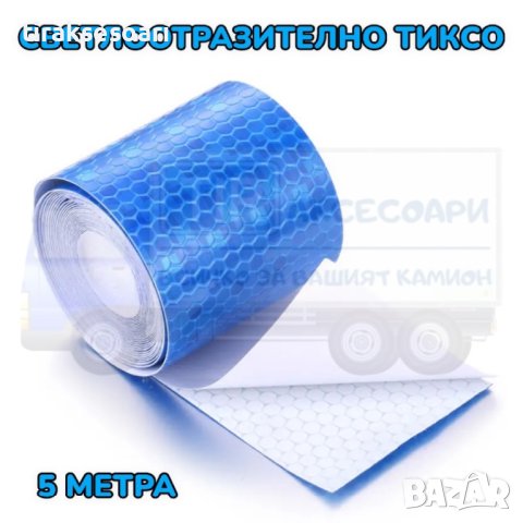 Синьо светлоотразително тиксо - 5 метра