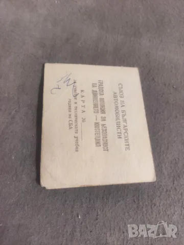 Карта ОФ Кюстендил и СБА, снимка 4 - Други ценни предмети - 48658885