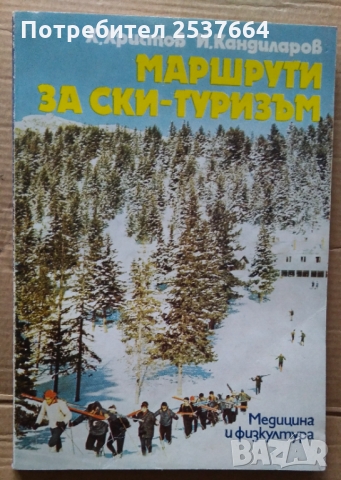 Маршрути за ски-туризъм  Х.Христов, снимка 1 - Специализирана литература - 36076197