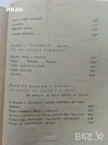 За вас,деца - Асен Босев - 1955г, снимка 11 - Детски книжки - 41166795