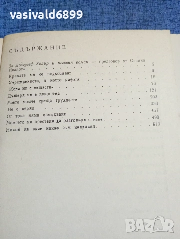 Джоузеф Хелър - Нещо се случи , снимка 5 - Художествена литература - 53870801