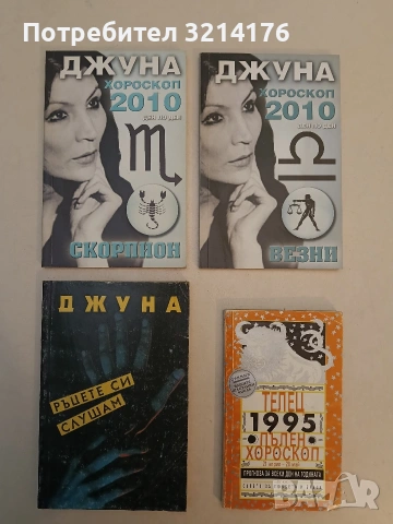 Хороскоп за 2010 г: Везни. Ден по ден - Джуна Давиташвили