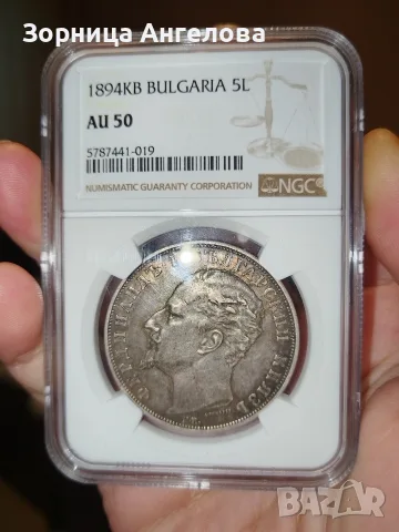 5 лева 1894 г. с грейд AU 50.