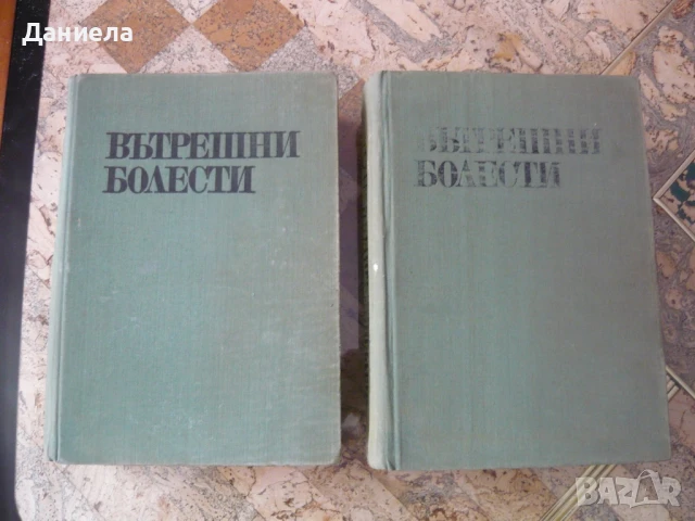 Ръководство по Вътрешни болести-том I и II-ри