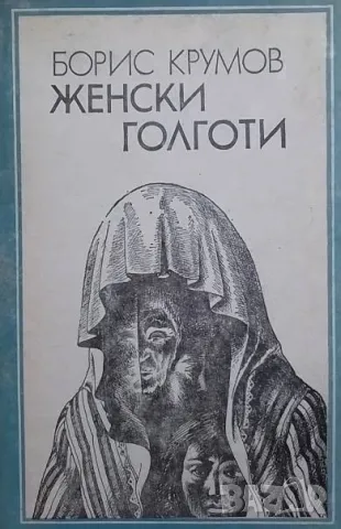 Женски голготи