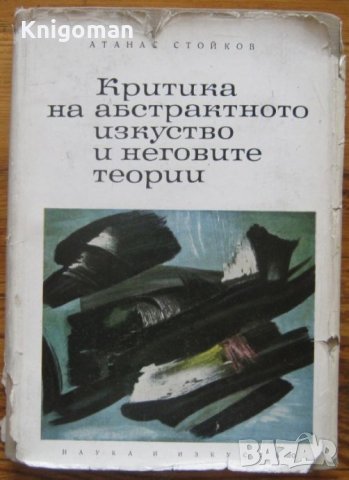 Критика на абстрактното изкуство и неговите теории, Атанас Стойков