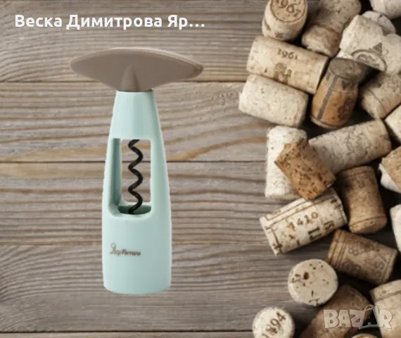 Тирбушон Luigi Ferrero Norsk, снимка 4 - Аксесоари за кухня - 47560762