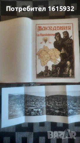 Албум- алманах ,,Македония ", снимка 2 - Българска литература - 53668913
