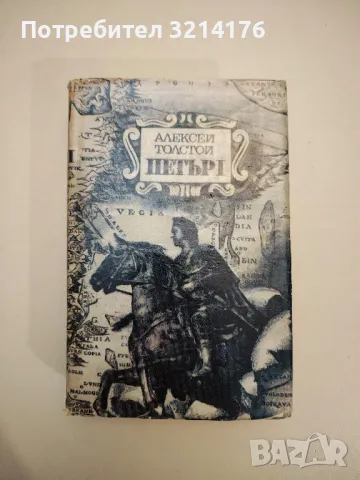 Петър Първи. Том 1 - Алексей Н. Толстой (1979, Народна култура), снимка 1 - Художествена литература - 47893120