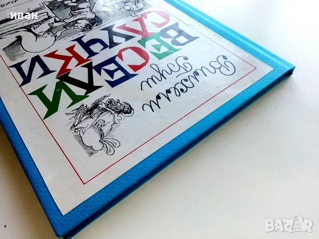 Весели случки - Вилхелм Буш - 1977г., снимка 13 - Детски книжки - 55845504