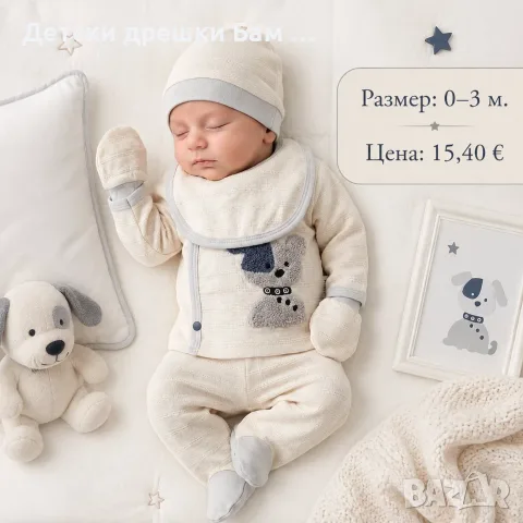 Бебешки комплект за новородено 5 части с мече 