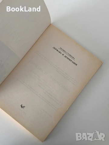 Държава и демокрация| Лиляна Стойкова, снимка 5 - Други - 52063144