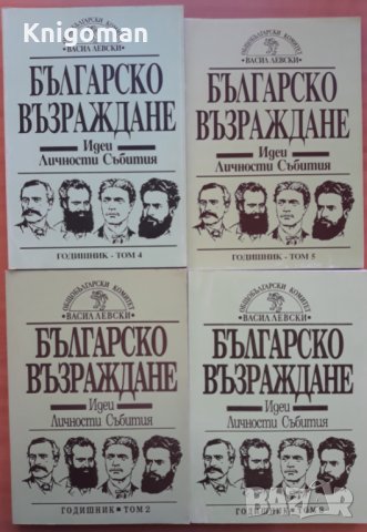 Българско Възраждане - идеи, личности събития, сборник, том 2-5, снимка 1 - Специализирана литература - 35775502