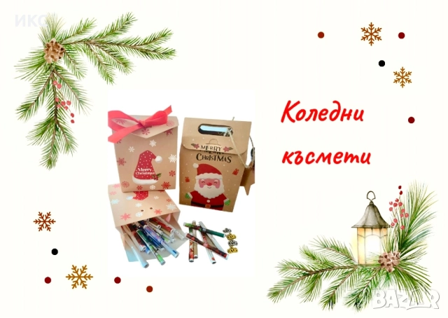 Коледни и новогодишни късметчета, подаръчна кутия за теглене, 112 броя, 7лв, късмети за всеки повод