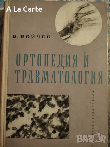 Ортопедия и травматология, Бойчев 