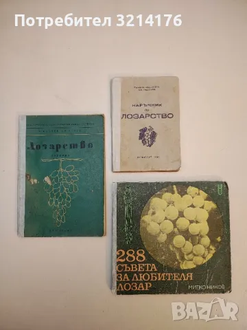 Наръчник по лозарство - Н. Неделчев, Ст. Радучев (1949)