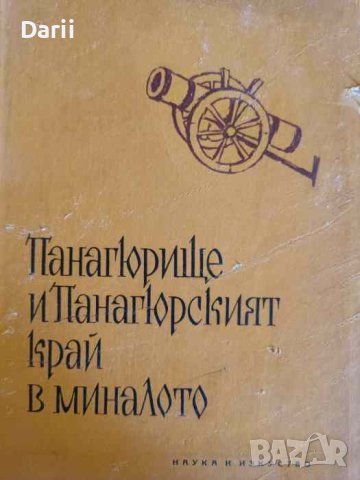 Панагюрище и Панагюрският край в миналото. Част 2