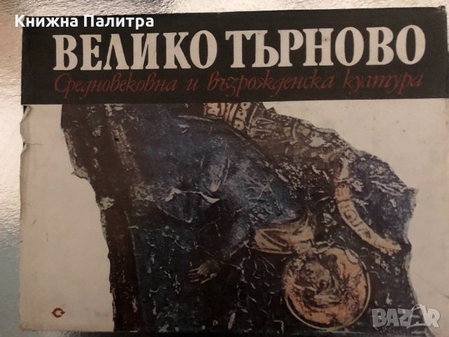 Велико Търново. Средновековна и възрожденска култура 