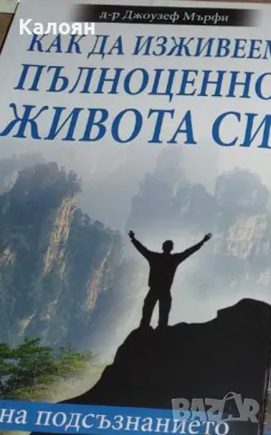 Джоузеф Мърфи - Как да изживеем пълноценно живота си (2012)