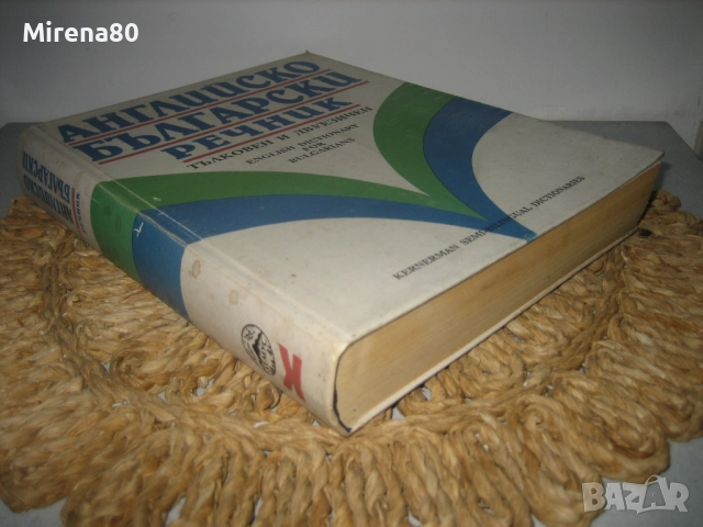 Английско-български речник - тълковен и двуезичен !, снимка 2 - Чуждоезиково обучение, речници - 52346554