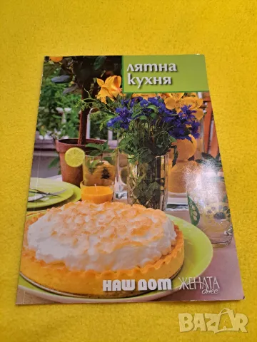 Екзотична цитросува кухня и Лятна кухня, снимка 2 - Други - 47552402