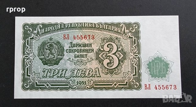 Банкнота. България . 3 лева. 1951 година. Уникална.