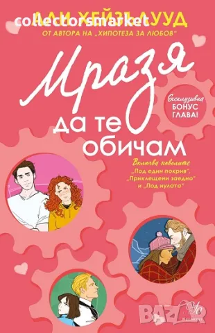 Мразя да те обичам + книга ПОДАРЪК