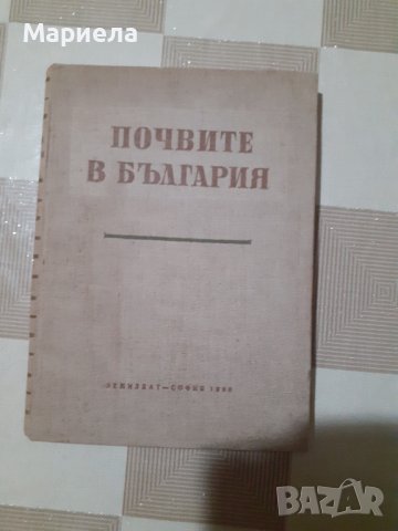 Книга почвите в България 