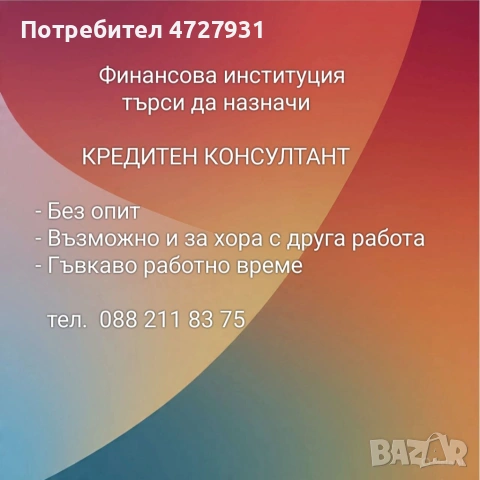 Кредитен консултант 