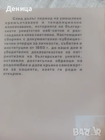 Униатството....., снимка 2 - Специализирана литература - 48220838