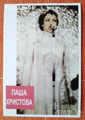 ПАША ХРИСТОВА - Картича, снимка 3 - Колекции - 53231503