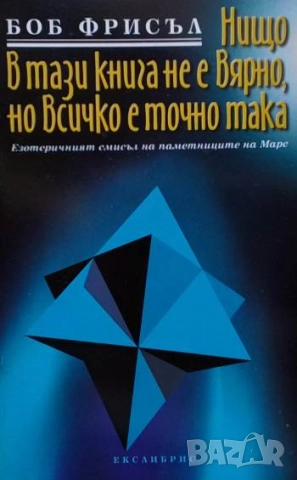 Нищо в тази книга не е вярно, но всичко е точно така