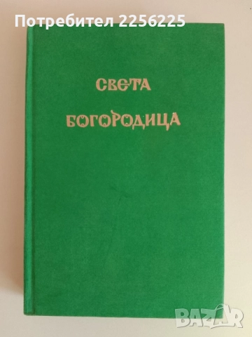 Света Богородица