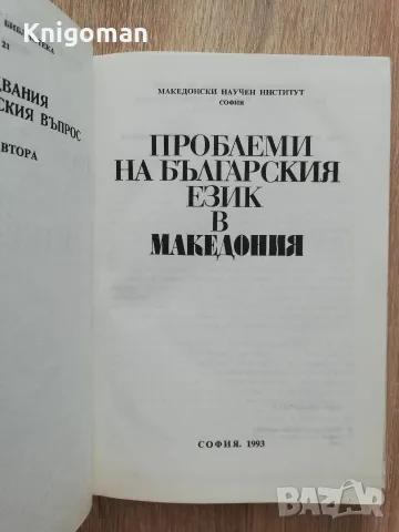 Проблеми на българския език в Македония, Иван Кочев, снимка 2 - Специализирана литература - 55808025