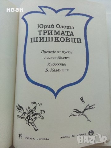 Тримата Шишковци - Юрий Олеша - 1985г. , снимка 3 - Детски книжки - 42461902