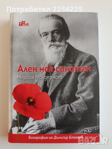 Ален мак самотен